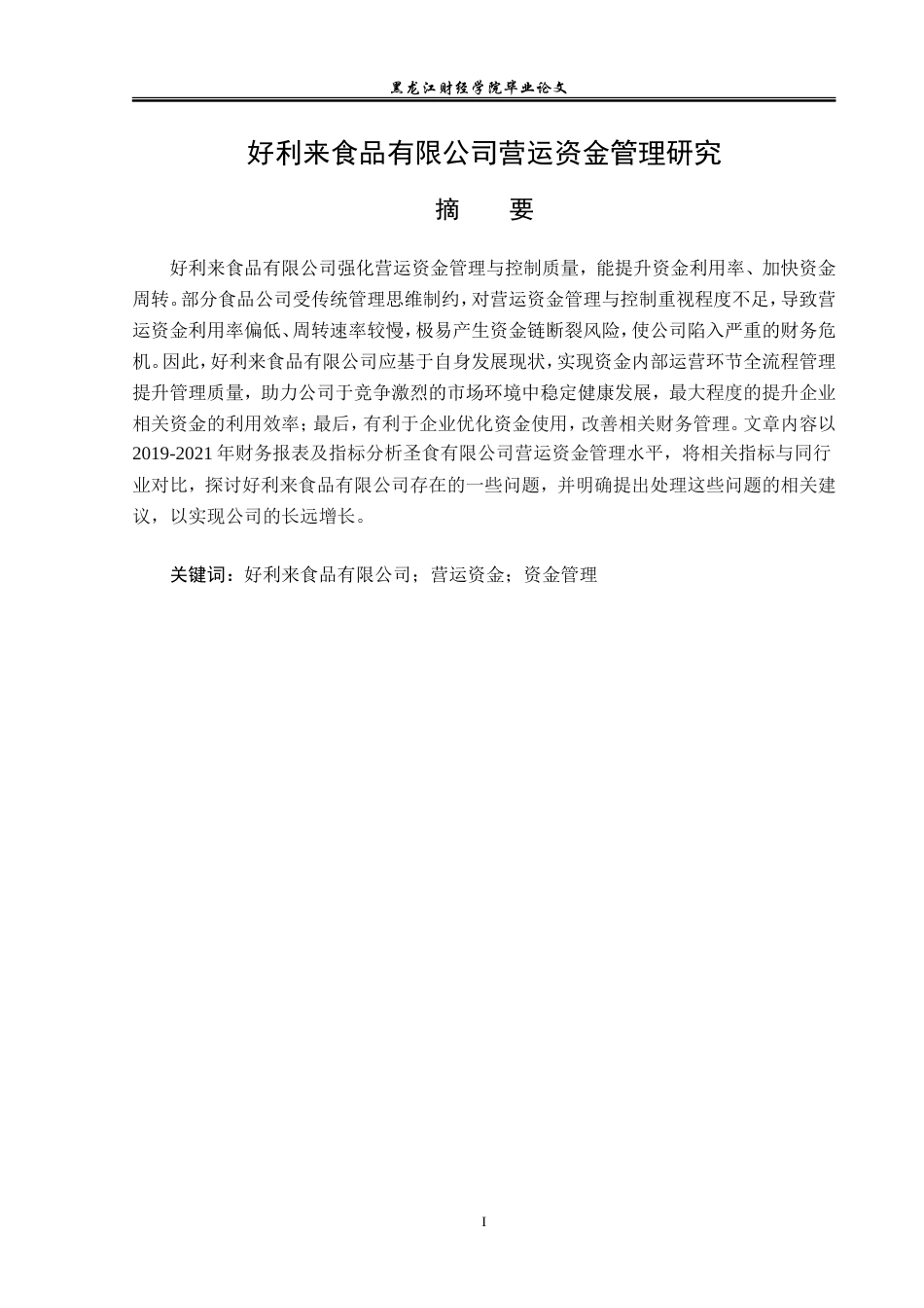 23年WP会计学-好利来食品有限公司营运资金管理研究-2019512848-陈子龙.doc_第2页