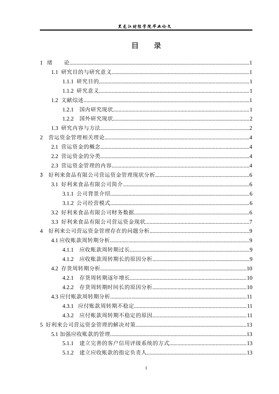 23年WP会计学-好利来食品有限公司营运资金管理研究-2019512848-陈子龙.doc_第5页