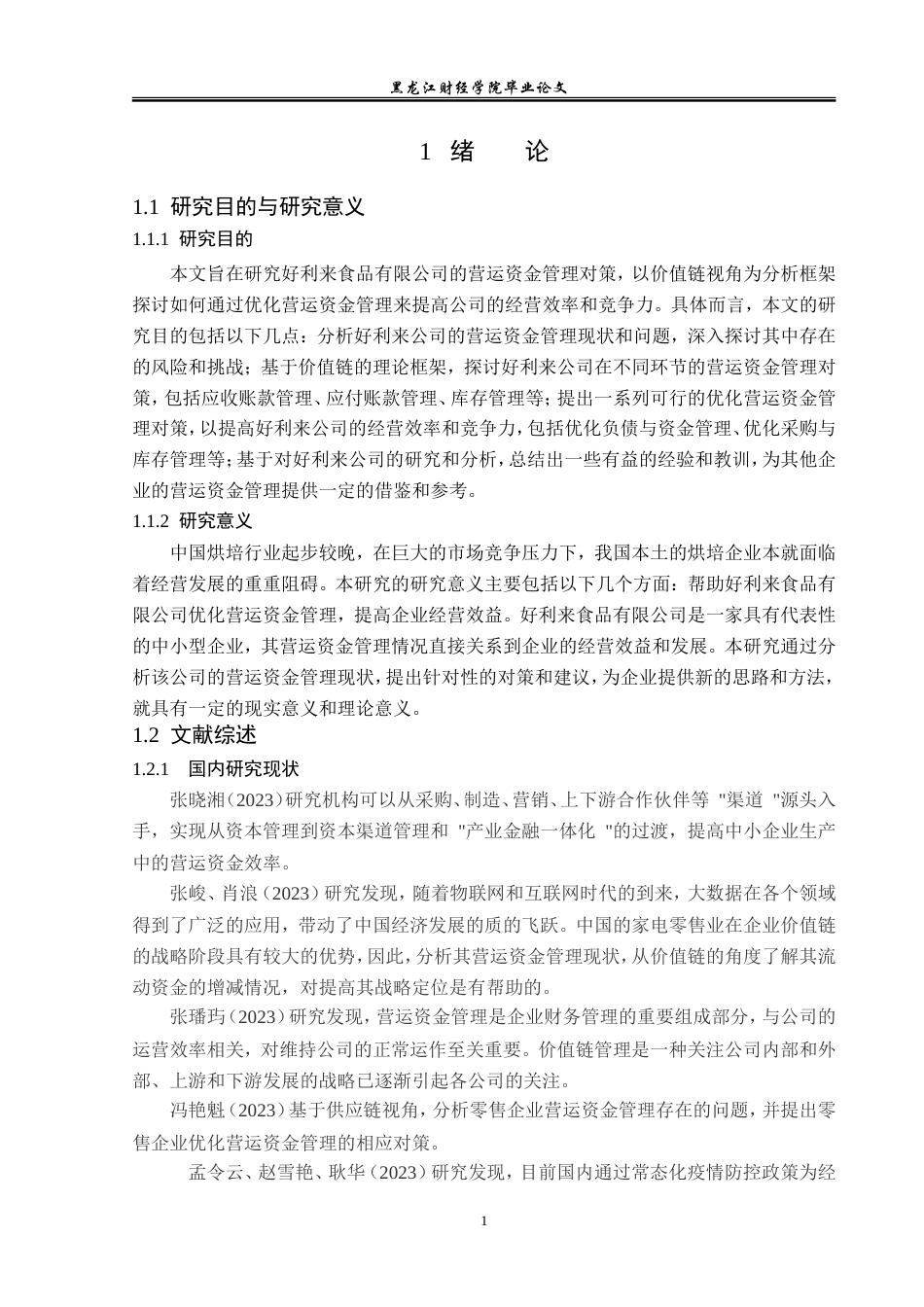 23年WP会计学-好利来食品有限公司营运资金管理研究-2019512848-陈子龙.doc_第7页