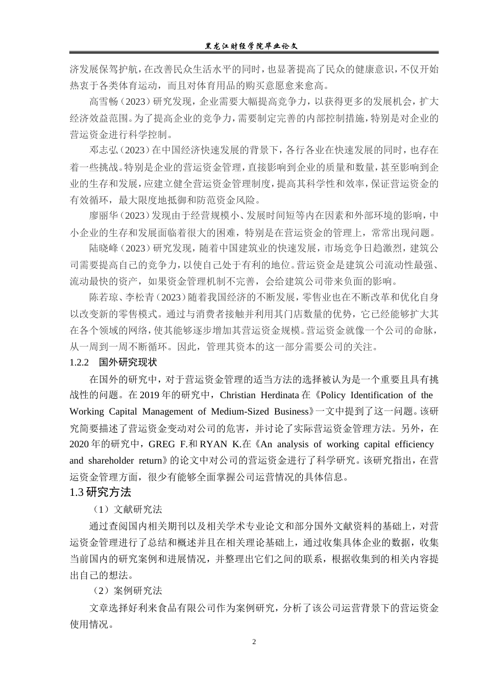 23年WP会计学-好利来食品有限公司营运资金管理研究-2019512848-陈子龙.doc_第8页