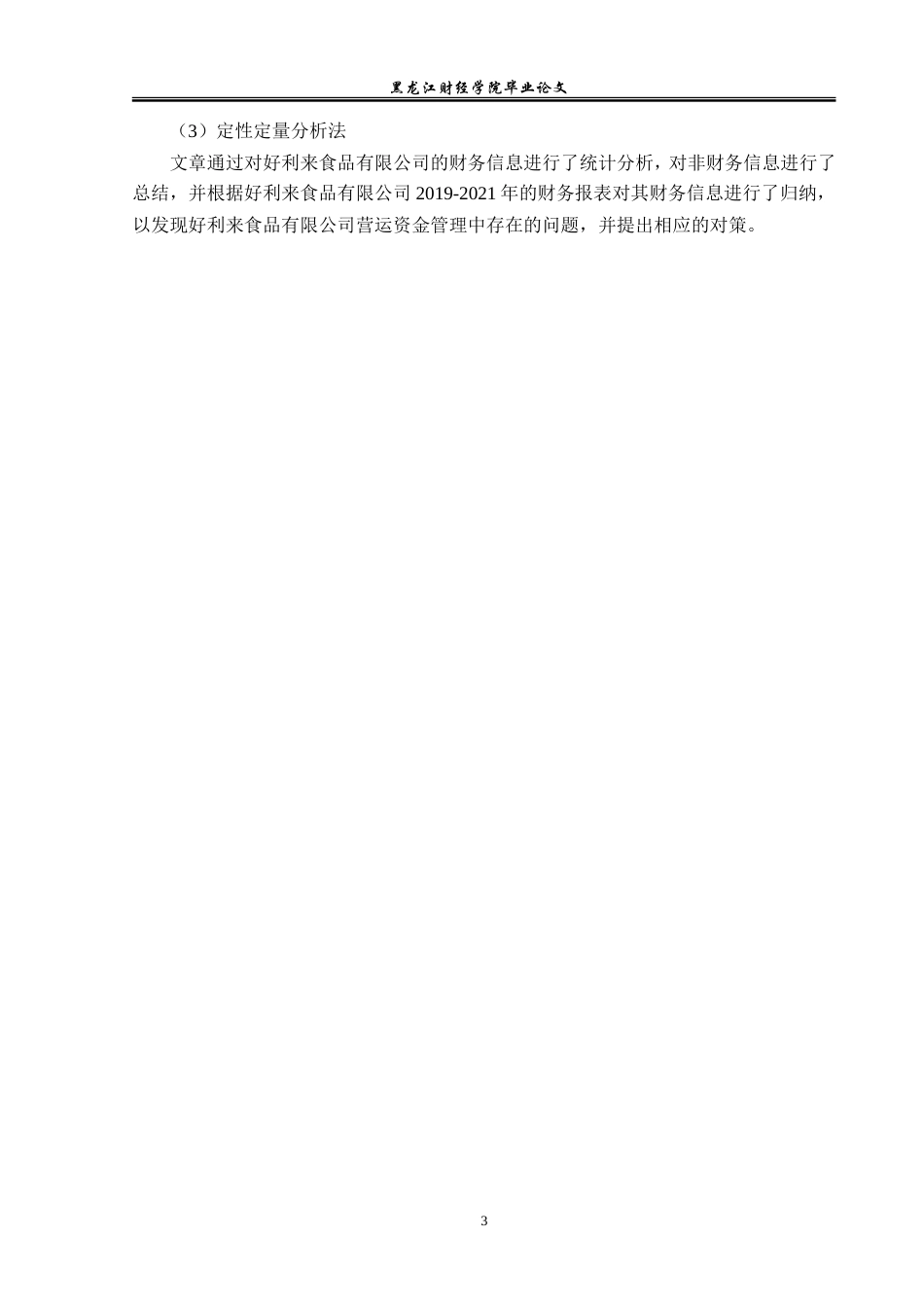 23年WP会计学-好利来食品有限公司营运资金管理研究-2019512848-陈子龙.doc_第9页