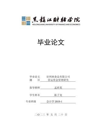 23年WP会计学-好利来食品有限公司营运资金管理研究-2019512848-陈子龙.doc