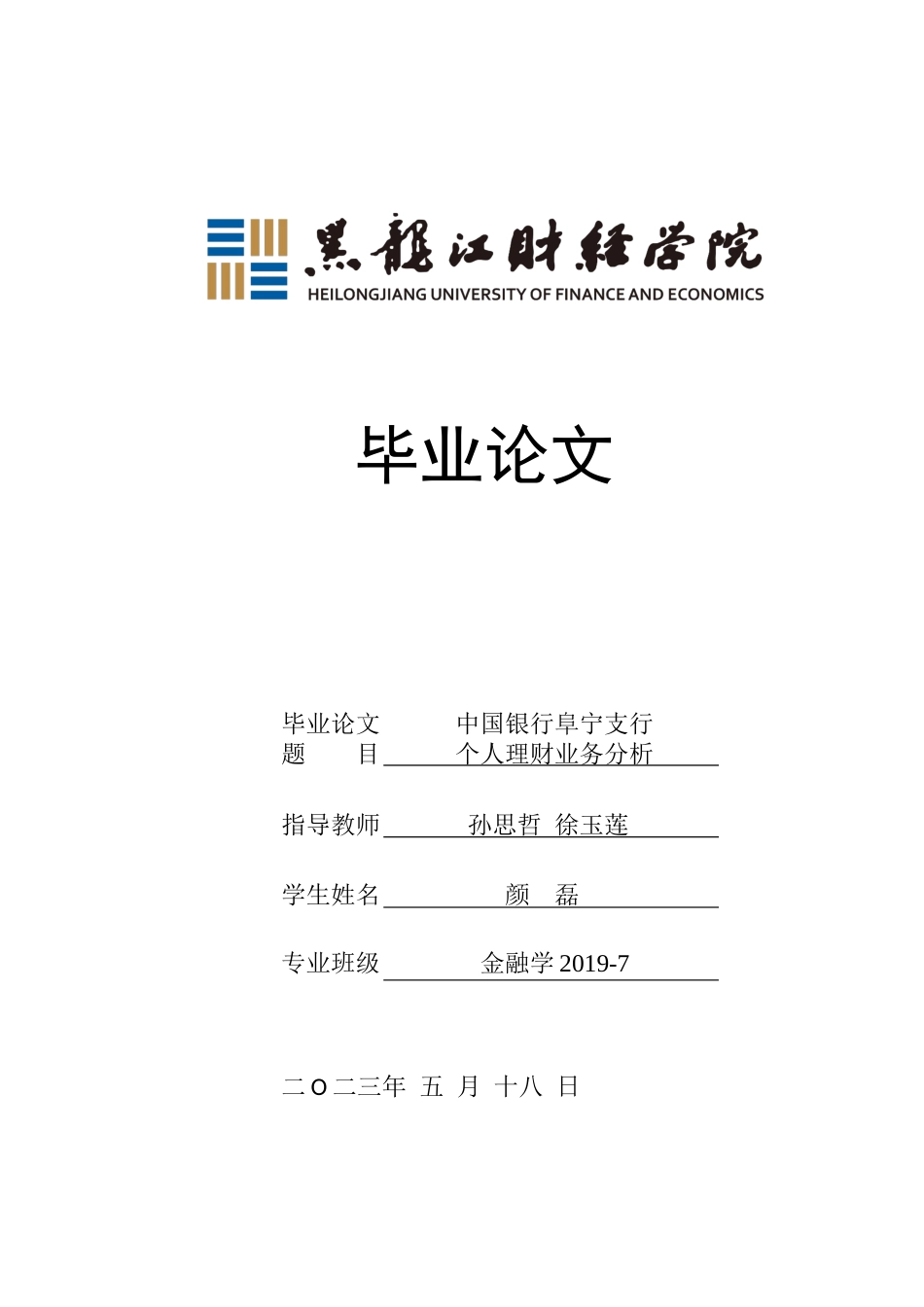 23年WP金融学-中国银行阜宁支行个人理财业务分析-2019510484-颜磊.docx_第1页