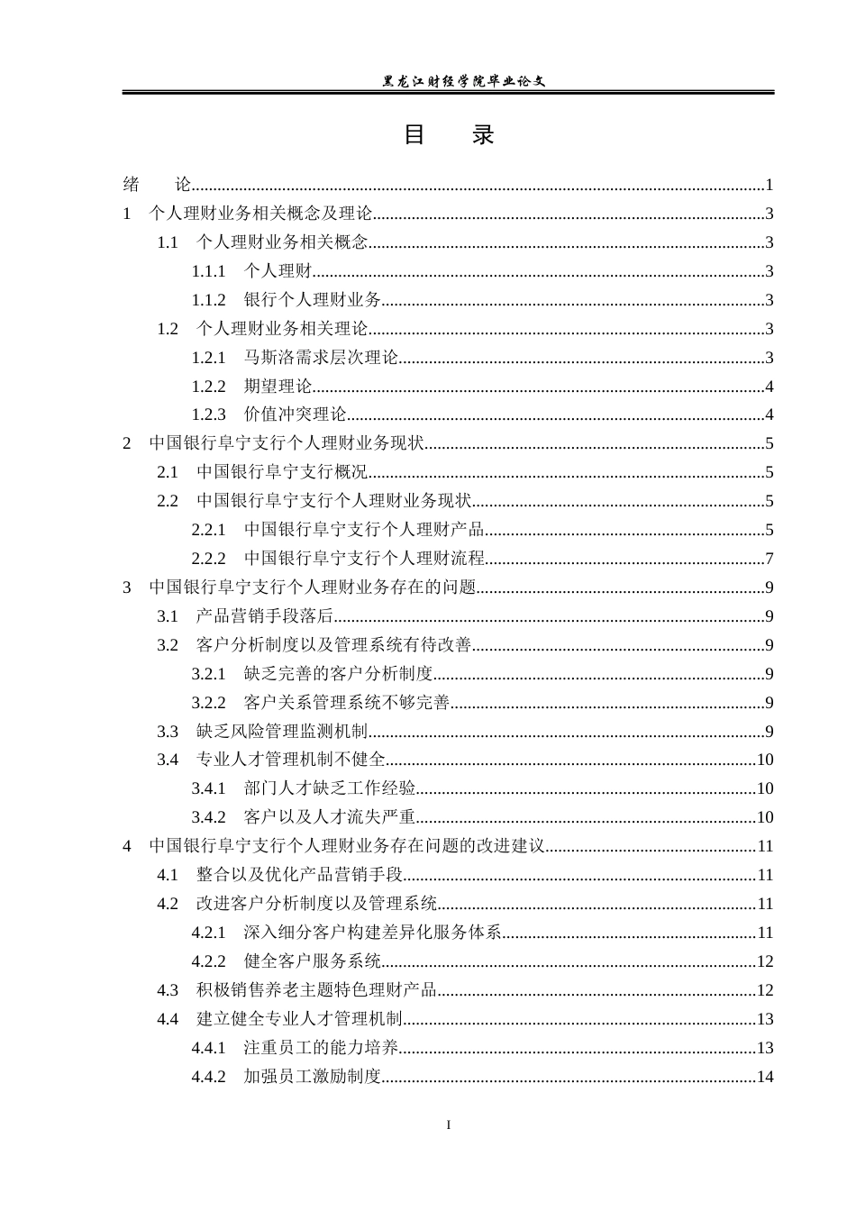 23年WP金融学-中国银行阜宁支行个人理财业务分析-2019510484-颜磊.docx_第4页