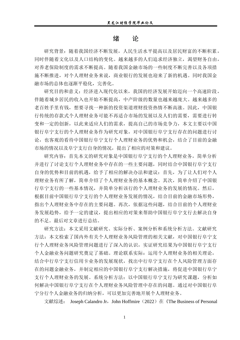 23年WP金融学-中国银行阜宁支行个人理财业务分析-2019510484-颜磊.docx_第6页
