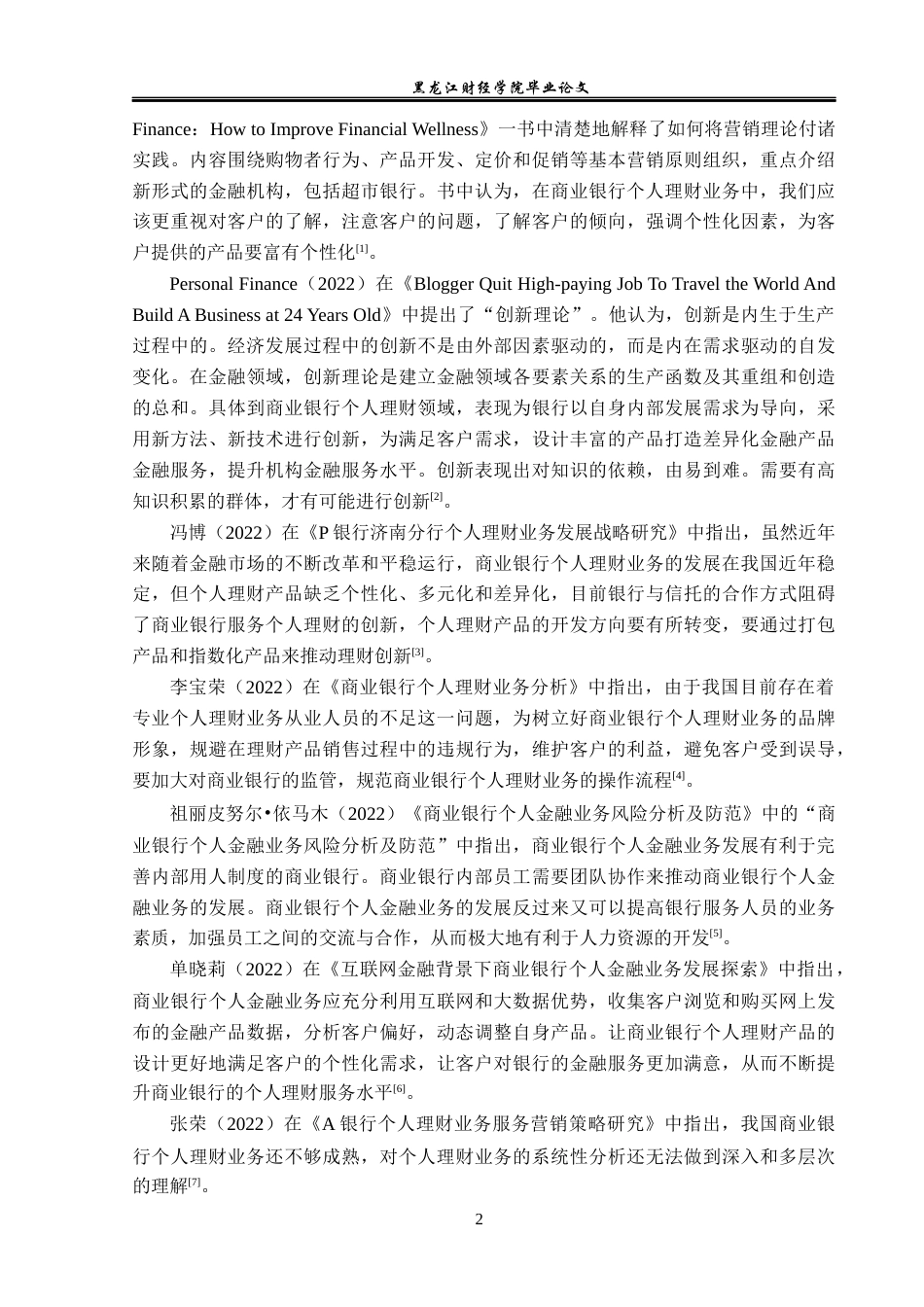 23年WP金融学-中国银行阜宁支行个人理财业务分析-2019510484-颜磊.docx_第7页