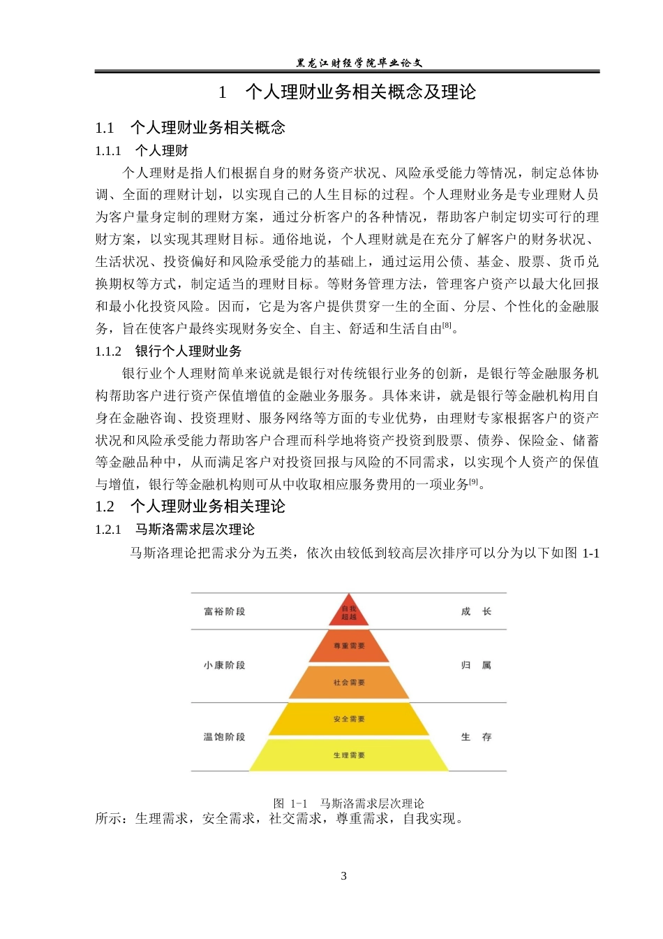 23年WP金融学-中国银行阜宁支行个人理财业务分析-2019510484-颜磊.docx_第8页
