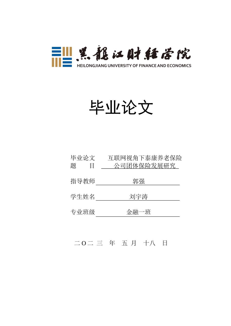 23年WP金融学-“互联网+”背景下泰康养老保险公司团体险业务发展分析-2019511150-刘宇涛.docx_第1页