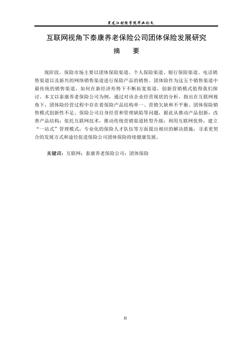 23年WP金融学-“互联网+”背景下泰康养老保险公司团体险业务发展分析-2019511150-刘宇涛.docx_第2页