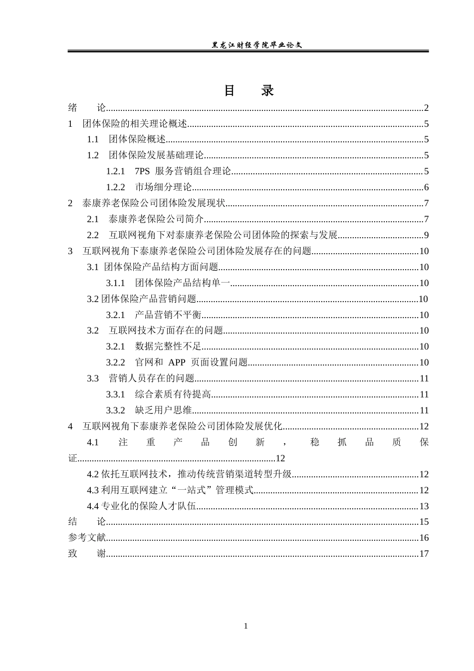 23年WP金融学-“互联网+”背景下泰康养老保险公司团体险业务发展分析-2019511150-刘宇涛.docx_第4页