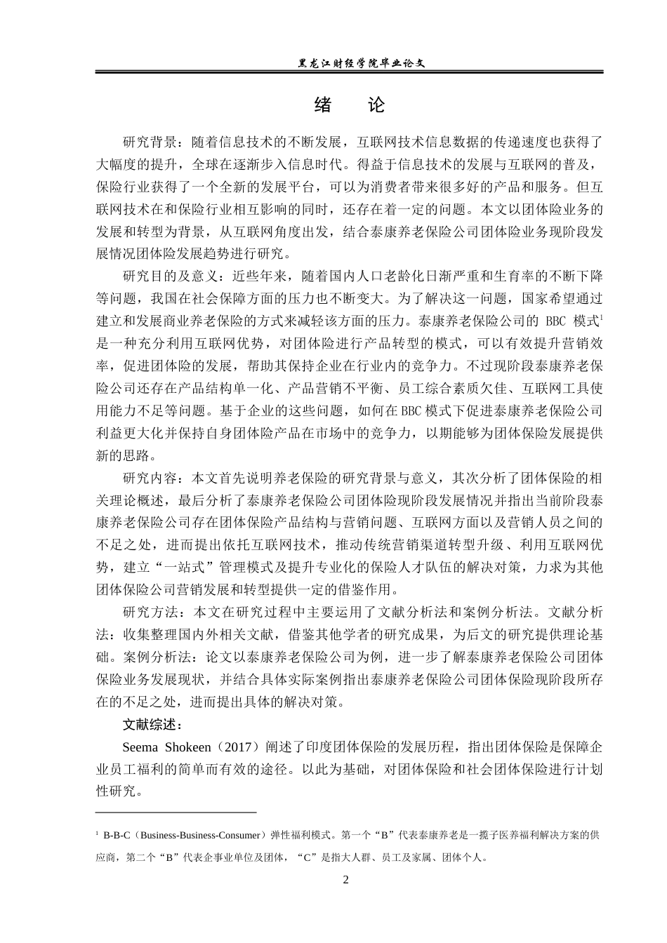 23年WP金融学-“互联网+”背景下泰康养老保险公司团体险业务发展分析-2019511150-刘宇涛.docx_第5页