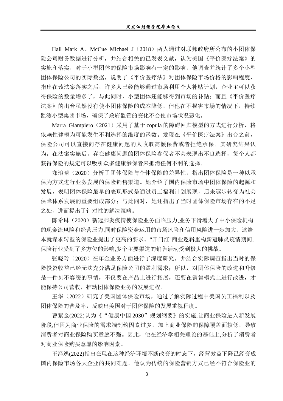 23年WP金融学-“互联网+”背景下泰康养老保险公司团体险业务发展分析-2019511150-刘宇涛.docx_第6页