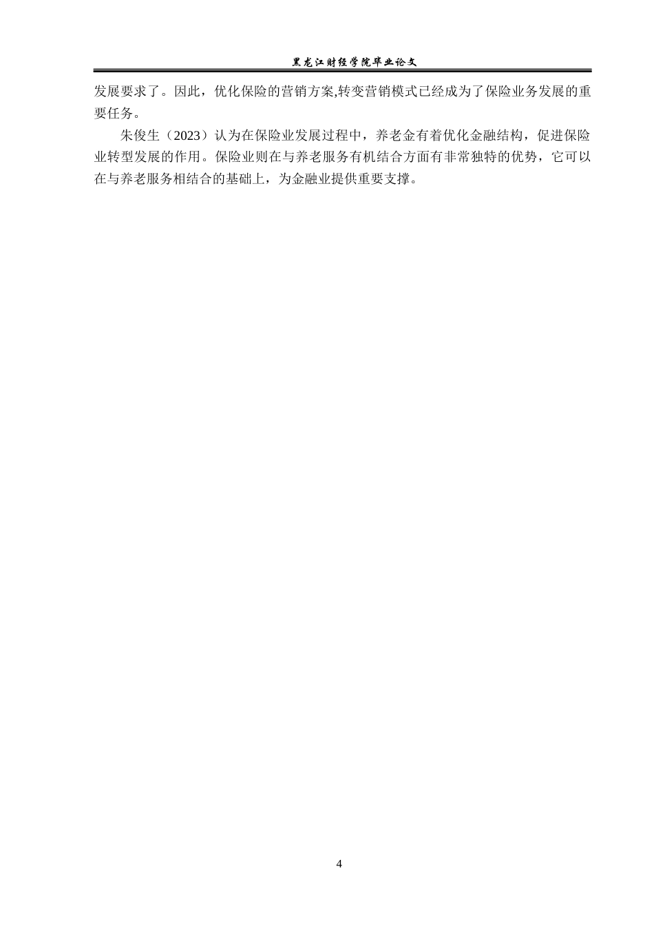 23年WP金融学-“互联网+”背景下泰康养老保险公司团体险业务发展分析-2019511150-刘宇涛.docx_第7页