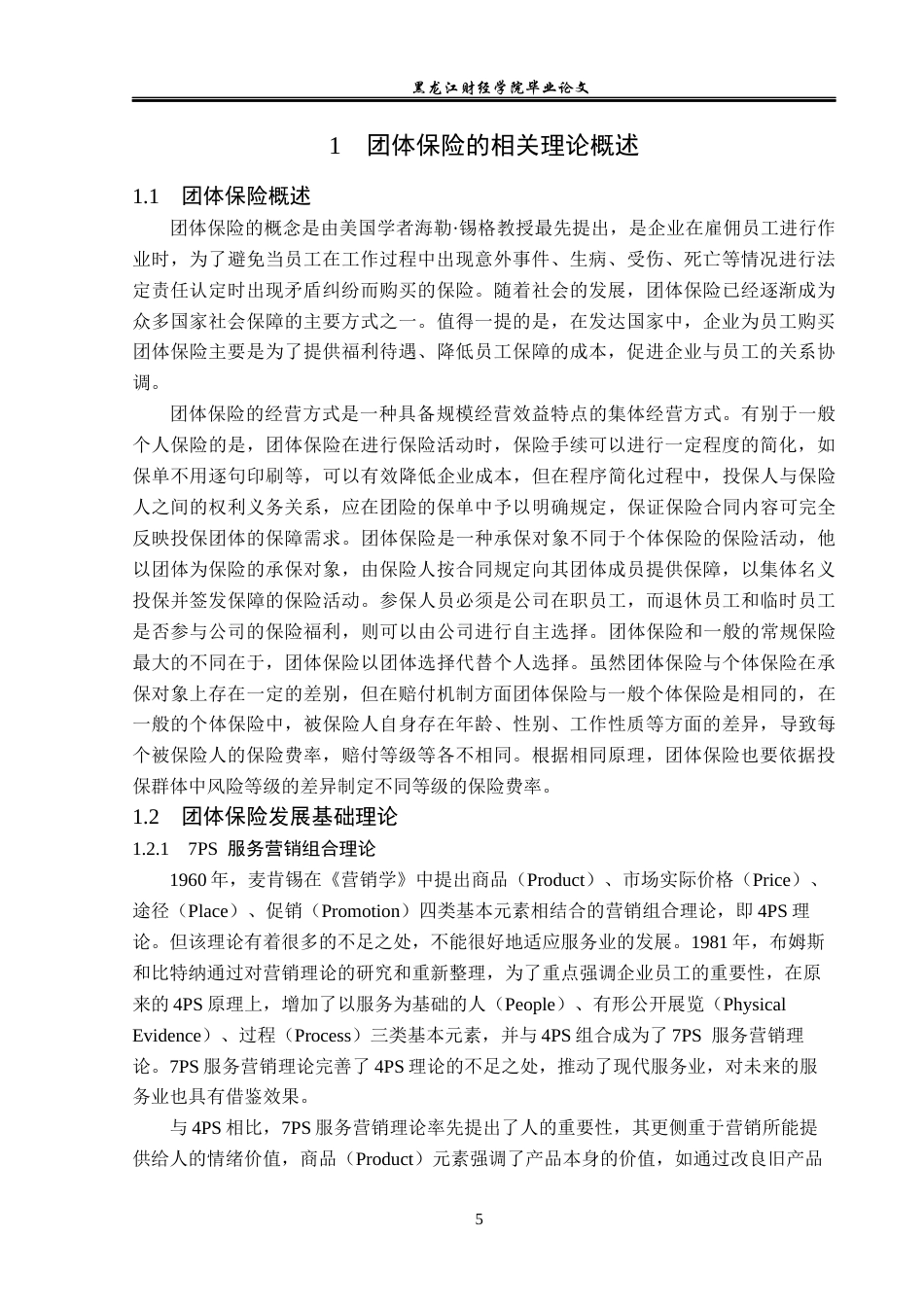 23年WP金融学-“互联网+”背景下泰康养老保险公司团体险业务发展分析-2019511150-刘宇涛.docx_第8页