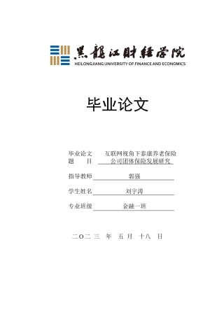 23年WP金融学-“互联网+”背景下泰康养老保险公司团体险业务发展分析-2019511150-刘宇涛.docx