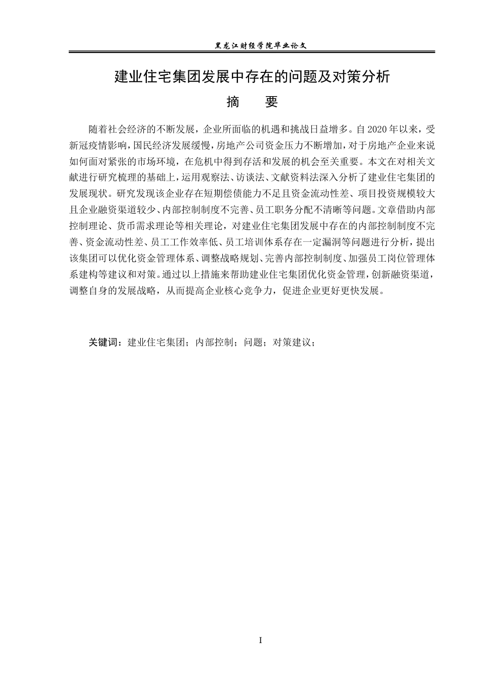 23年WP经济学-建业住宅集团发展中存在的问题及对策分析-2019510770-陈纪韬.doc_第2页