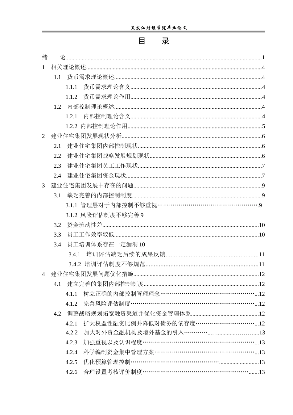 23年WP经济学-建业住宅集团发展中存在的问题及对策分析-2019510770-陈纪韬.doc_第4页