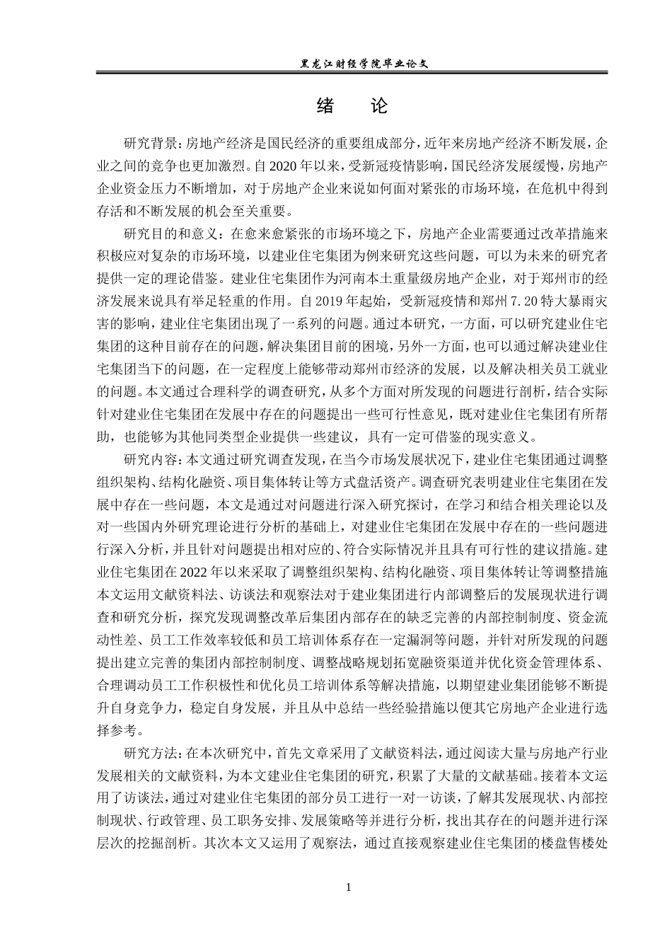 23年WP经济学-建业住宅集团发展中存在的问题及对策分析-2019510770-陈纪韬.doc_第6页