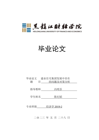 23年WP经济学-建业住宅集团发展中存在的问题及对策分析-2019510770-陈纪韬.doc