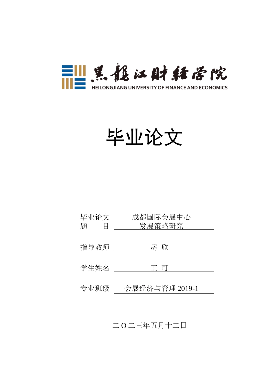 23年WP会展经济与管理-成都国际会展中心发展策略研究-2019512542-王可.docx_第1页