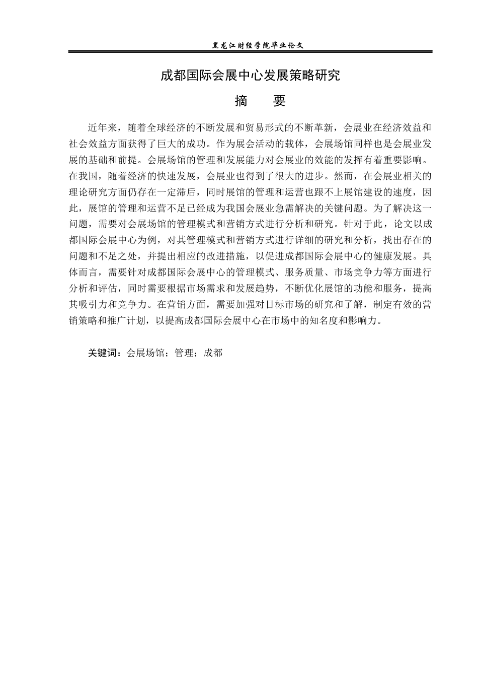 23年WP会展经济与管理-成都国际会展中心发展策略研究-2019512542-王可.docx_第2页