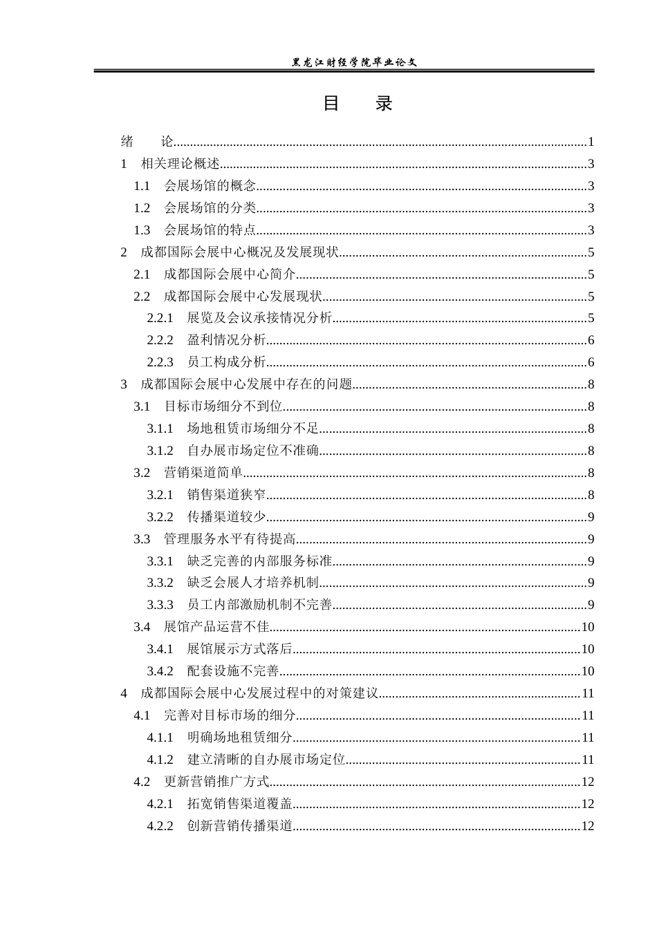 23年WP会展经济与管理-成都国际会展中心发展策略研究-2019512542-王可.docx_第5页