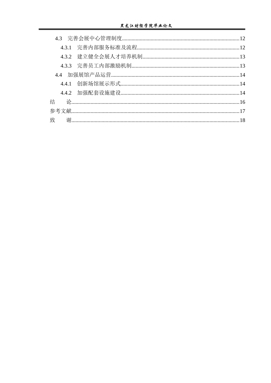 23年WP会展经济与管理-成都国际会展中心发展策略研究-2019512542-王可.docx_第6页