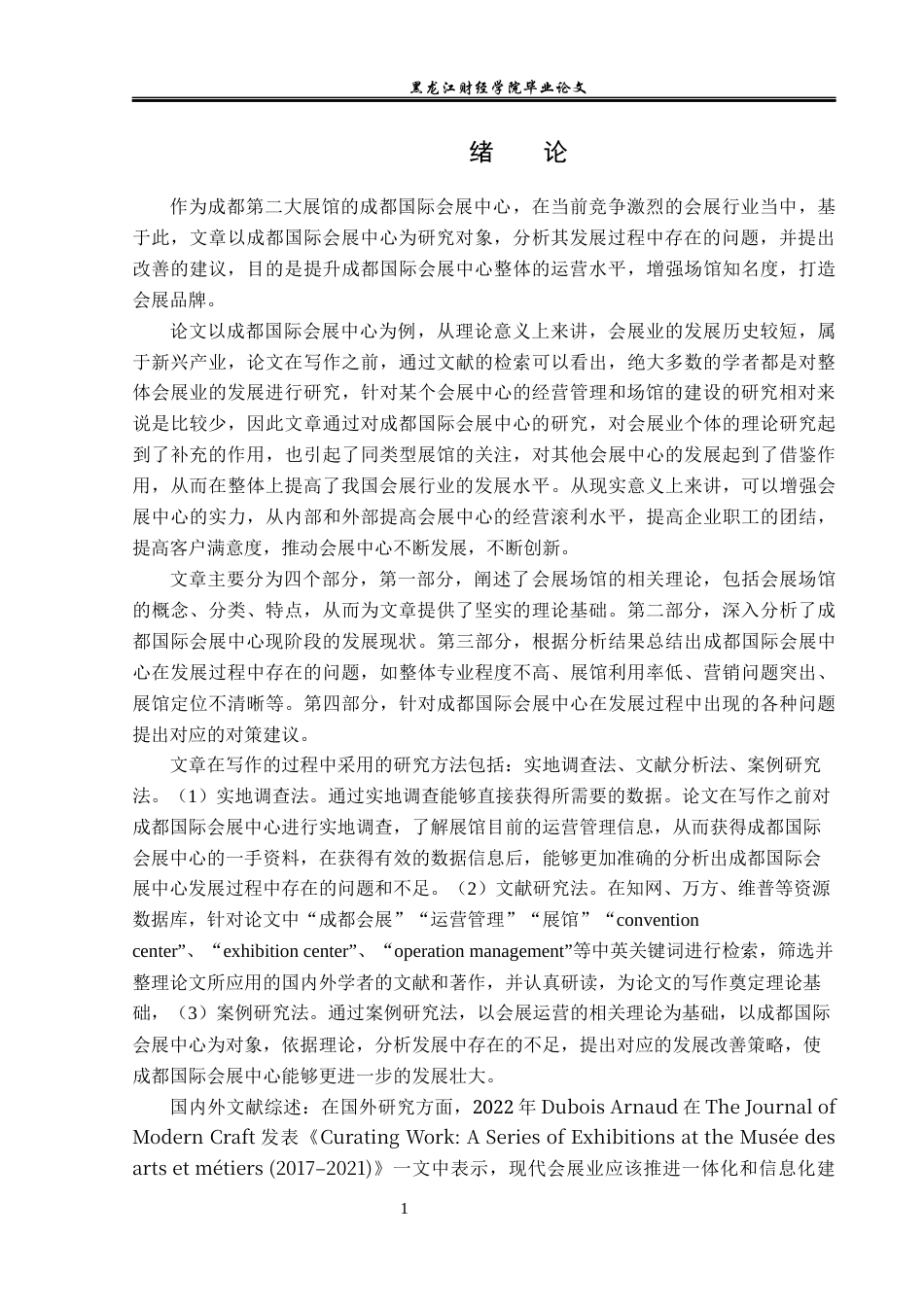 23年WP会展经济与管理-成都国际会展中心发展策略研究-2019512542-王可.docx_第7页