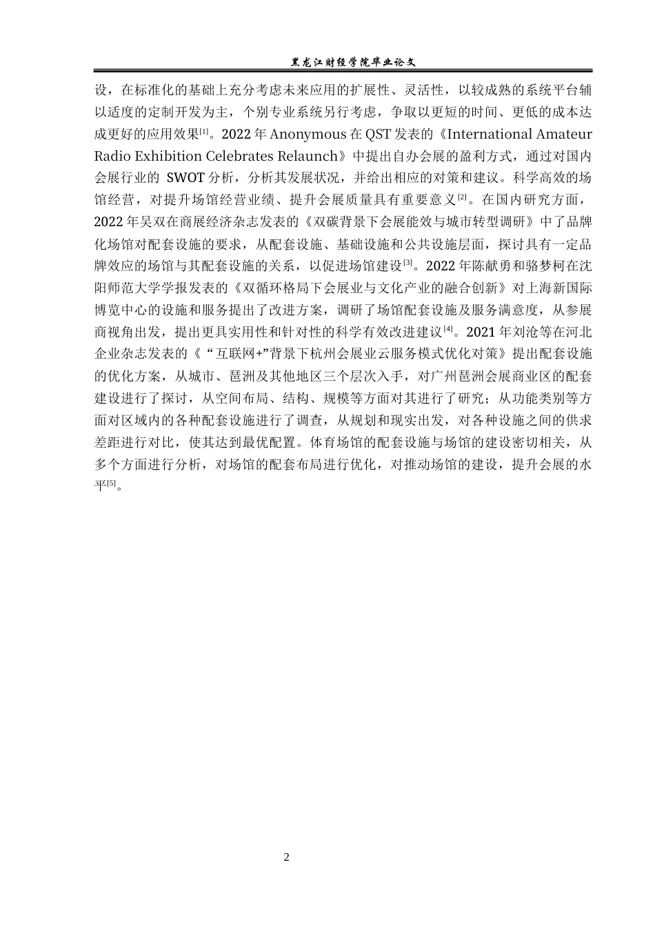 23年WP会展经济与管理-成都国际会展中心发展策略研究-2019512542-王可.docx_第8页