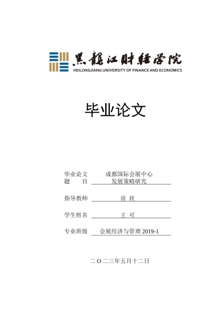 23年WP会展经济与管理-成都国际会展中心发展策略研究-2019512542-王可.docx