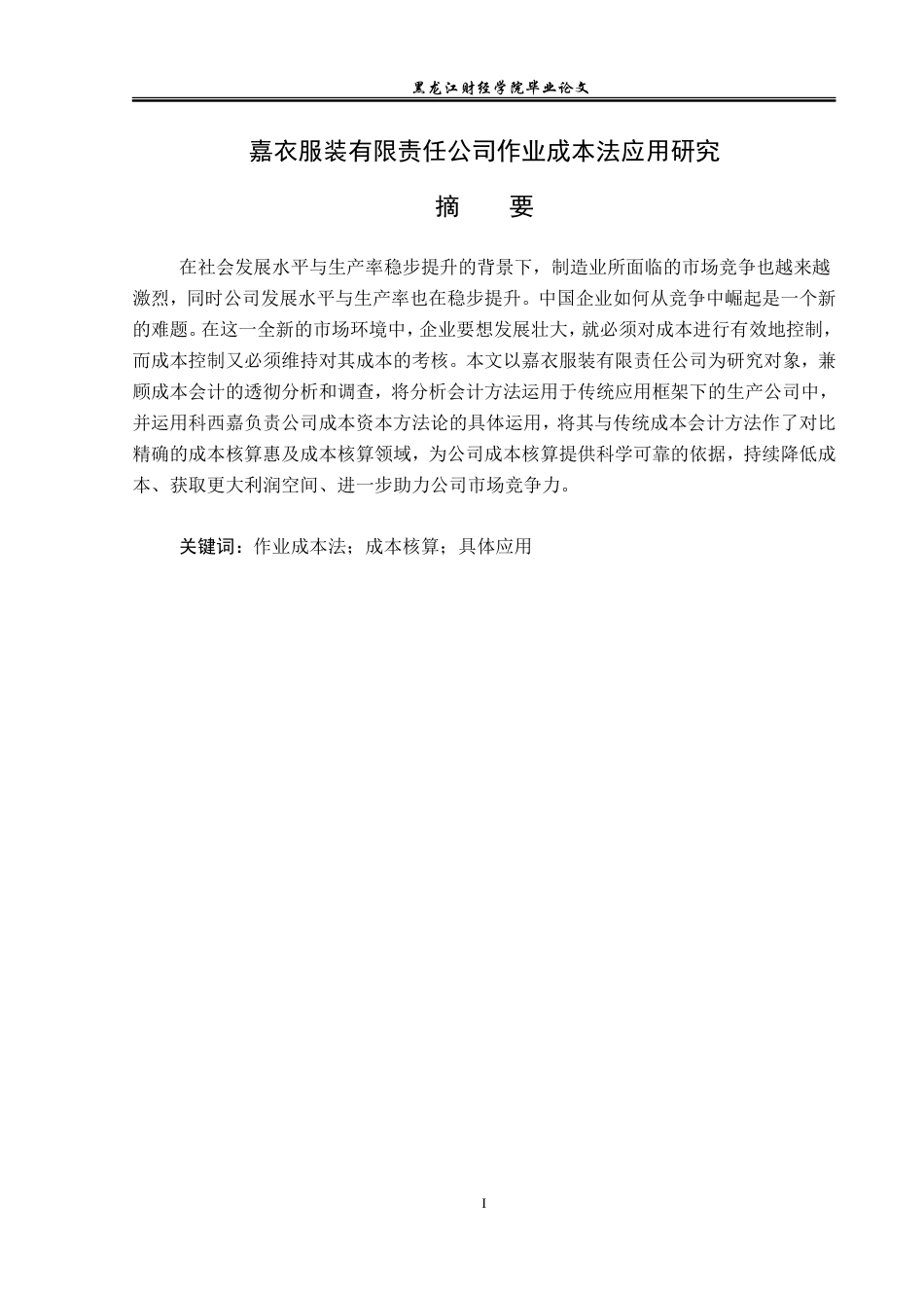 23年WP会计学-嘉衣服装有限责任公司作业成本法应用研究-2019511904-蒋晓韩.doc_第2页