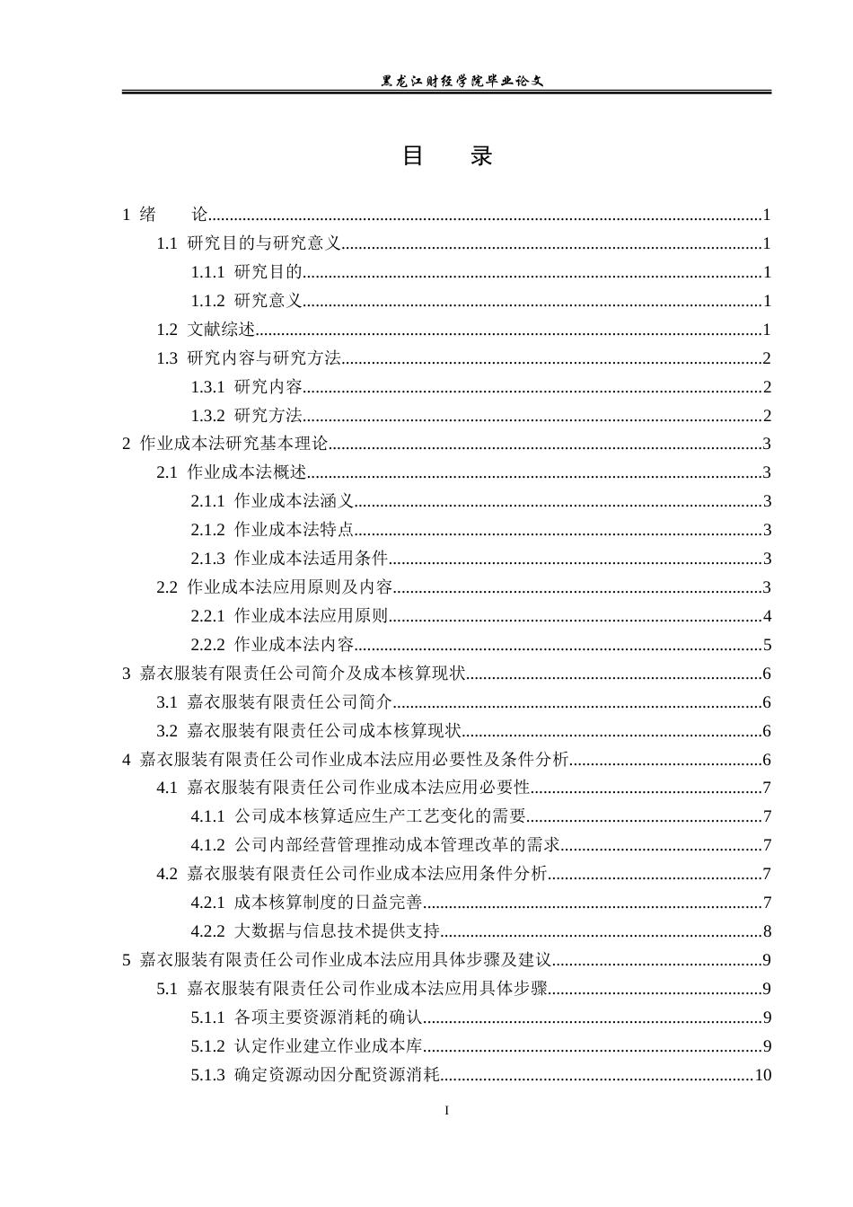 23年WP会计学-嘉衣服装有限责任公司作业成本法应用研究-2019511904-蒋晓韩.doc_第5页