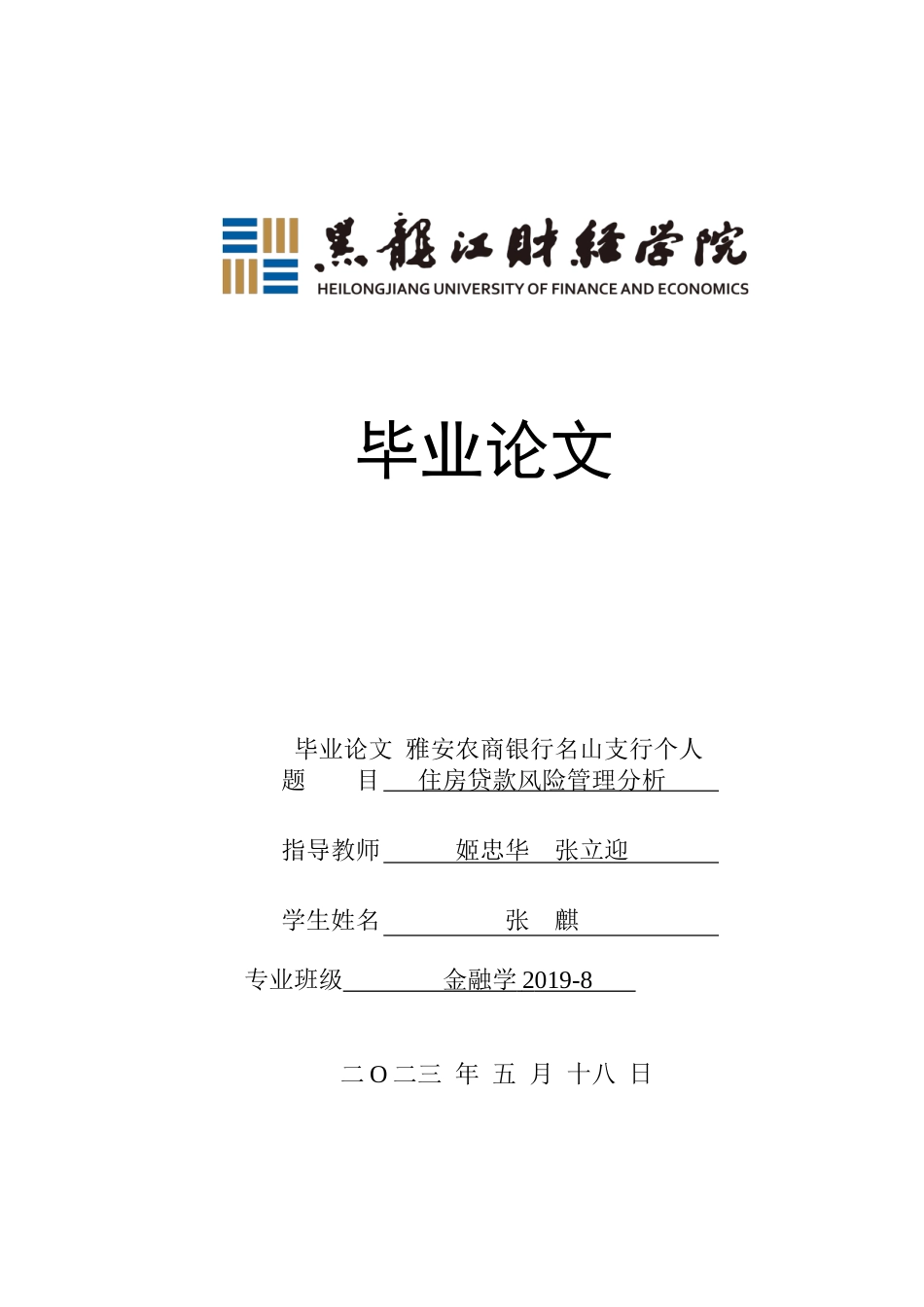 23年WP金融学-雅安农商银行名山支行个人住房贷款风险管理分析-2019511210-张麒.doc_第1页