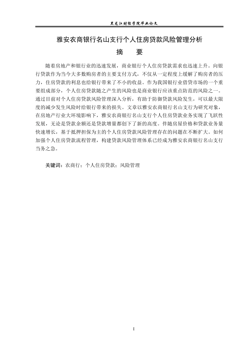 23年WP金融学-雅安农商银行名山支行个人住房贷款风险管理分析-2019511210-张麒.doc_第2页