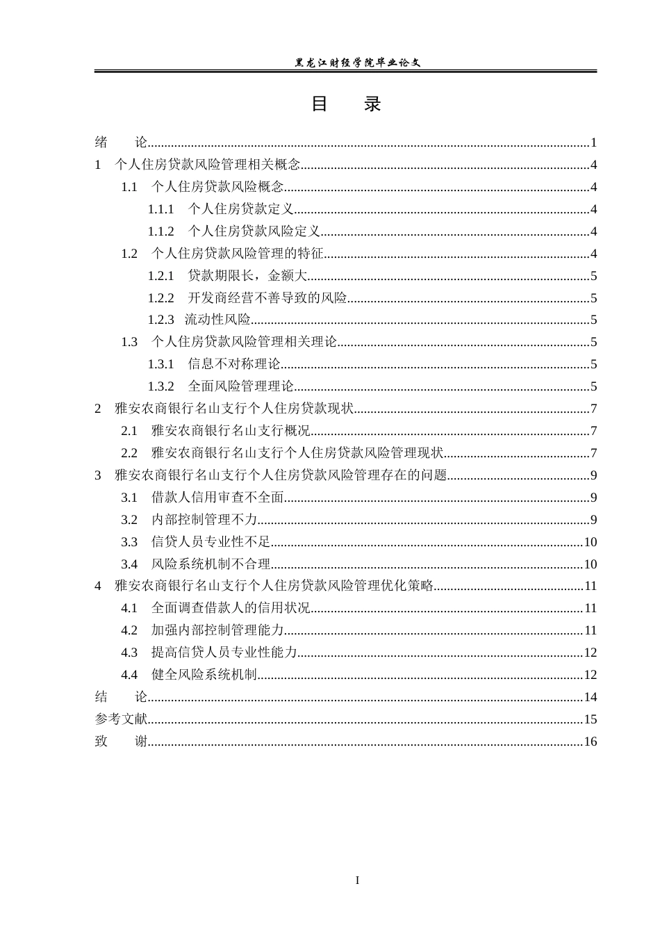 23年WP金融学-雅安农商银行名山支行个人住房贷款风险管理分析-2019511210-张麒.doc_第4页
