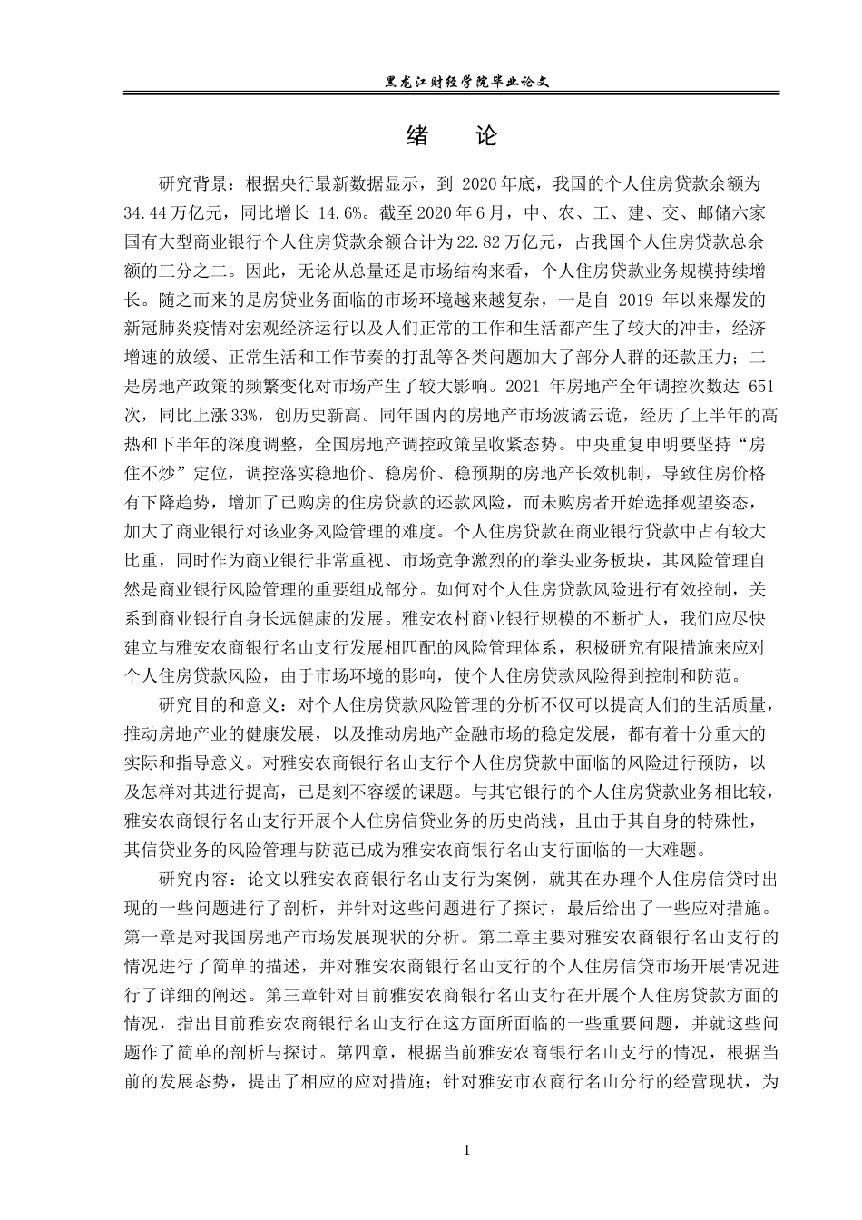 23年WP金融学-雅安农商银行名山支行个人住房贷款风险管理分析-2019511210-张麒.doc_第5页