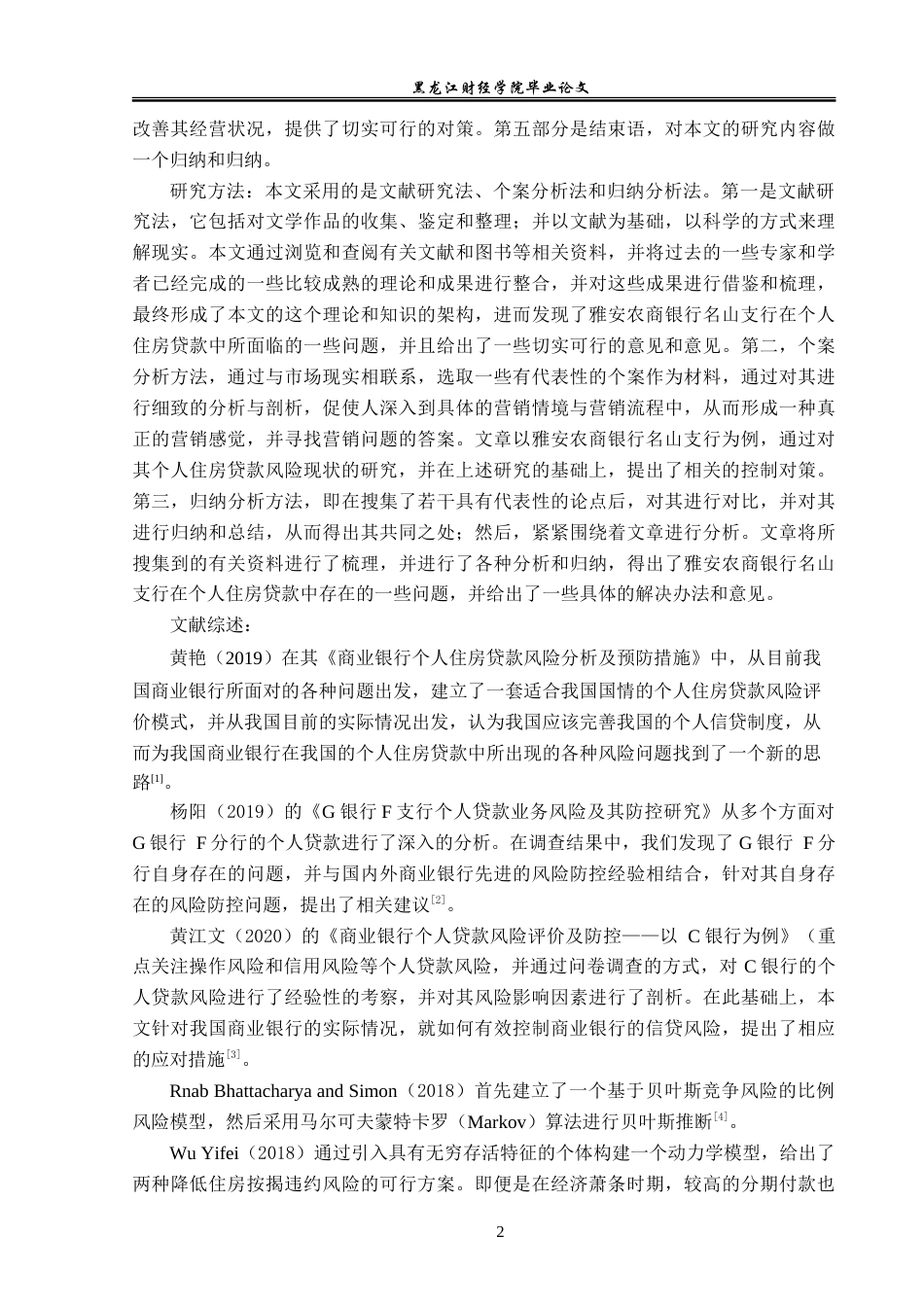 23年WP金融学-雅安农商银行名山支行个人住房贷款风险管理分析-2019511210-张麒.doc_第6页
