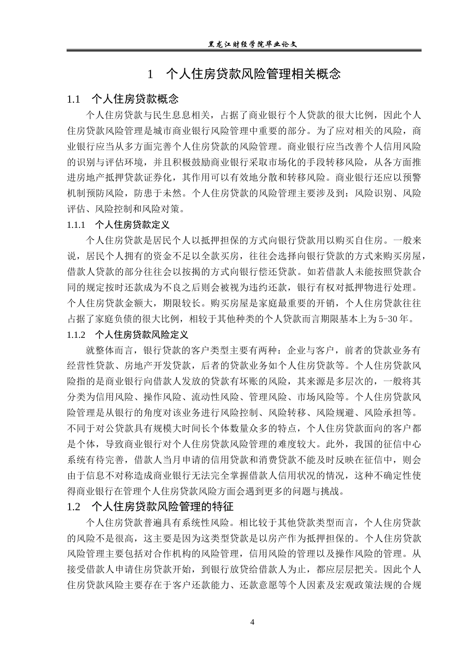 23年WP金融学-雅安农商银行名山支行个人住房贷款风险管理分析-2019511210-张麒.doc_第8页