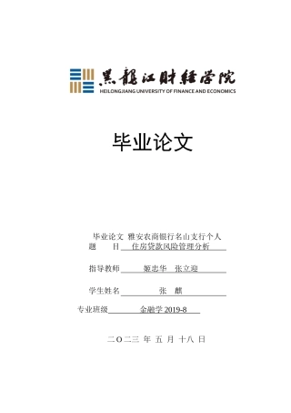 23年WP金融学-雅安农商银行名山支行个人住房贷款风险管理分析-2019511210-张麒.doc