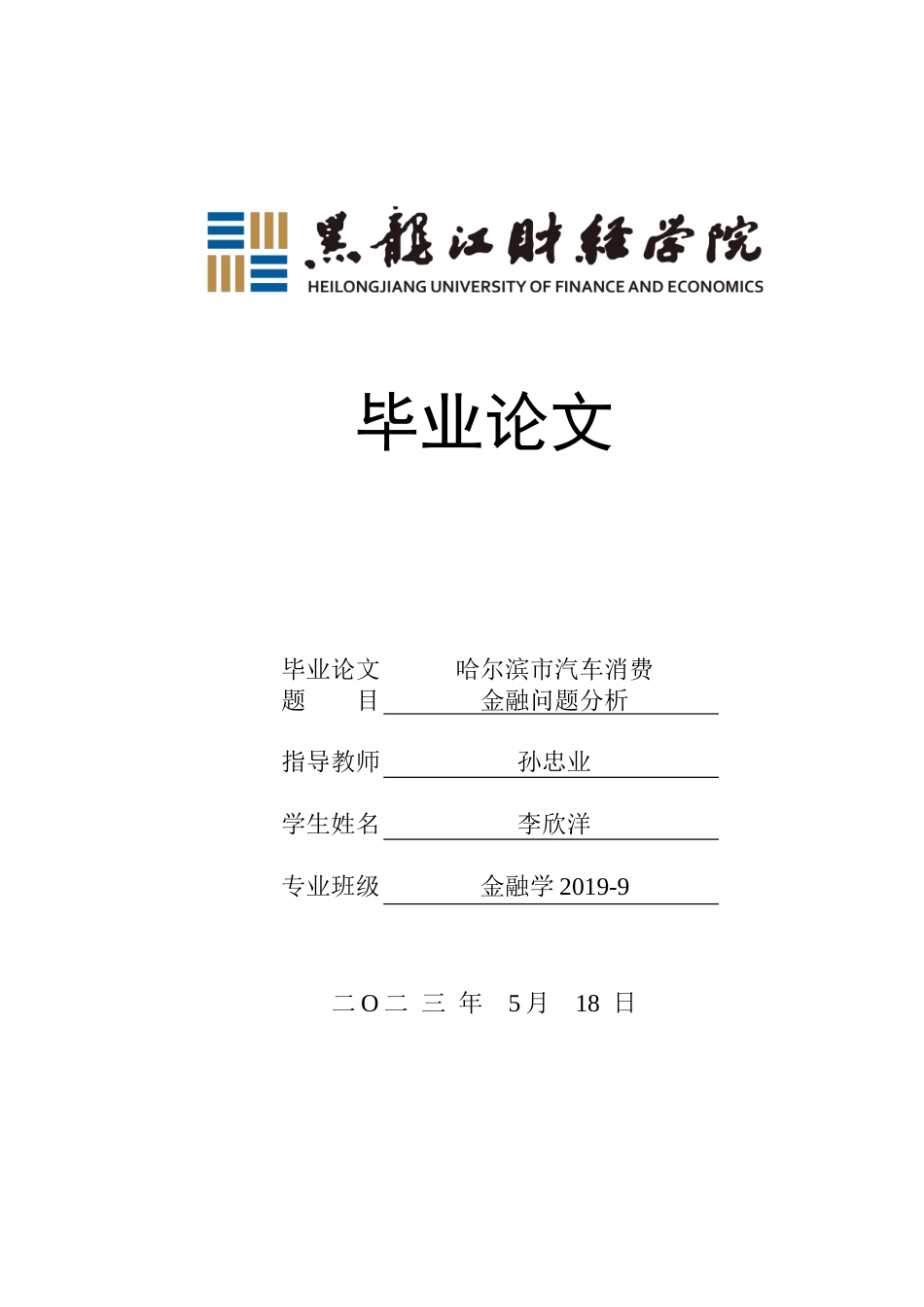 23年WP金融学-哈尔滨市汽车消费金融问题分析-2019511429-李欣洋.doc_第1页