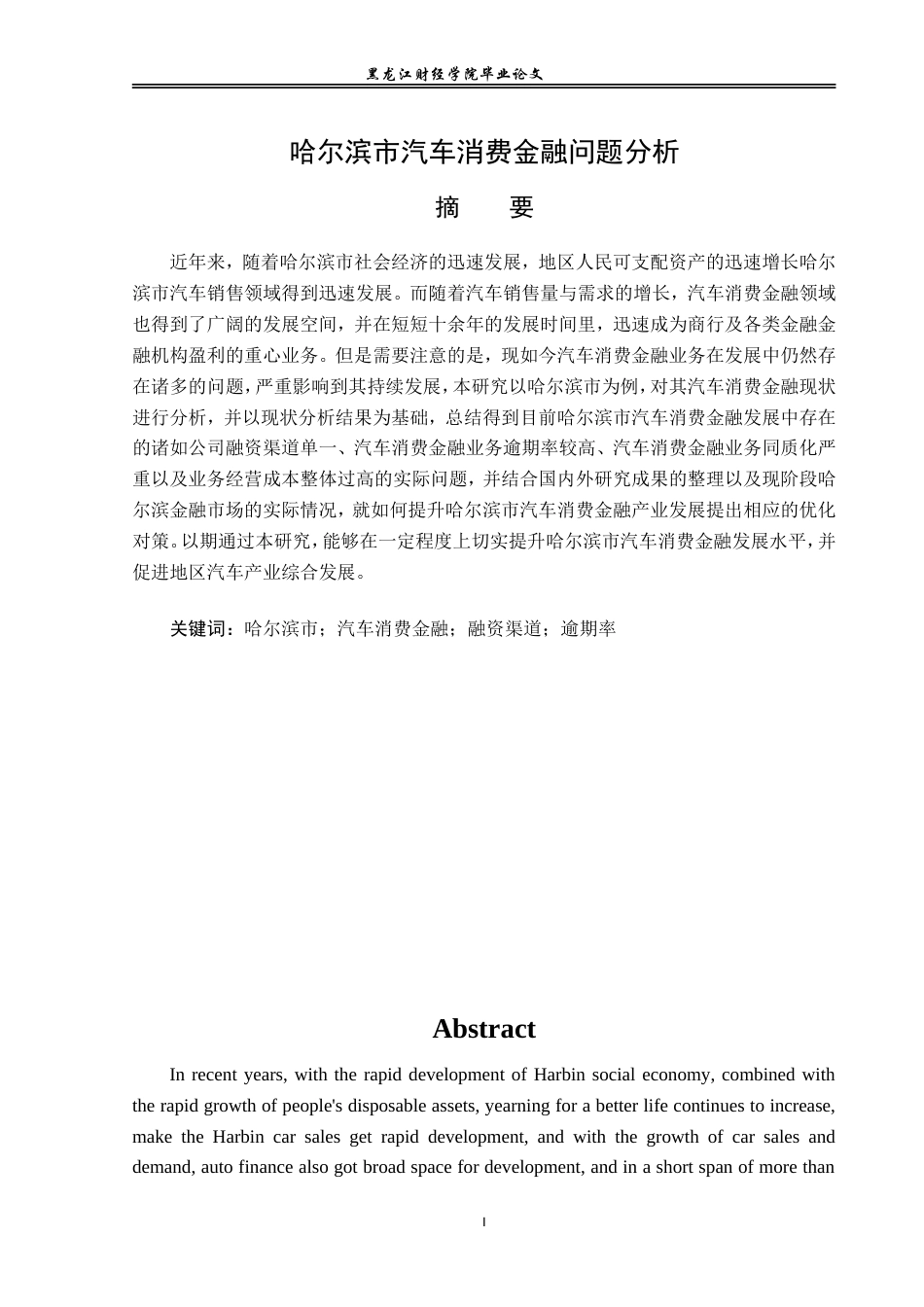23年WP金融学-哈尔滨市汽车消费金融问题分析-2019511429-李欣洋.doc_第2页