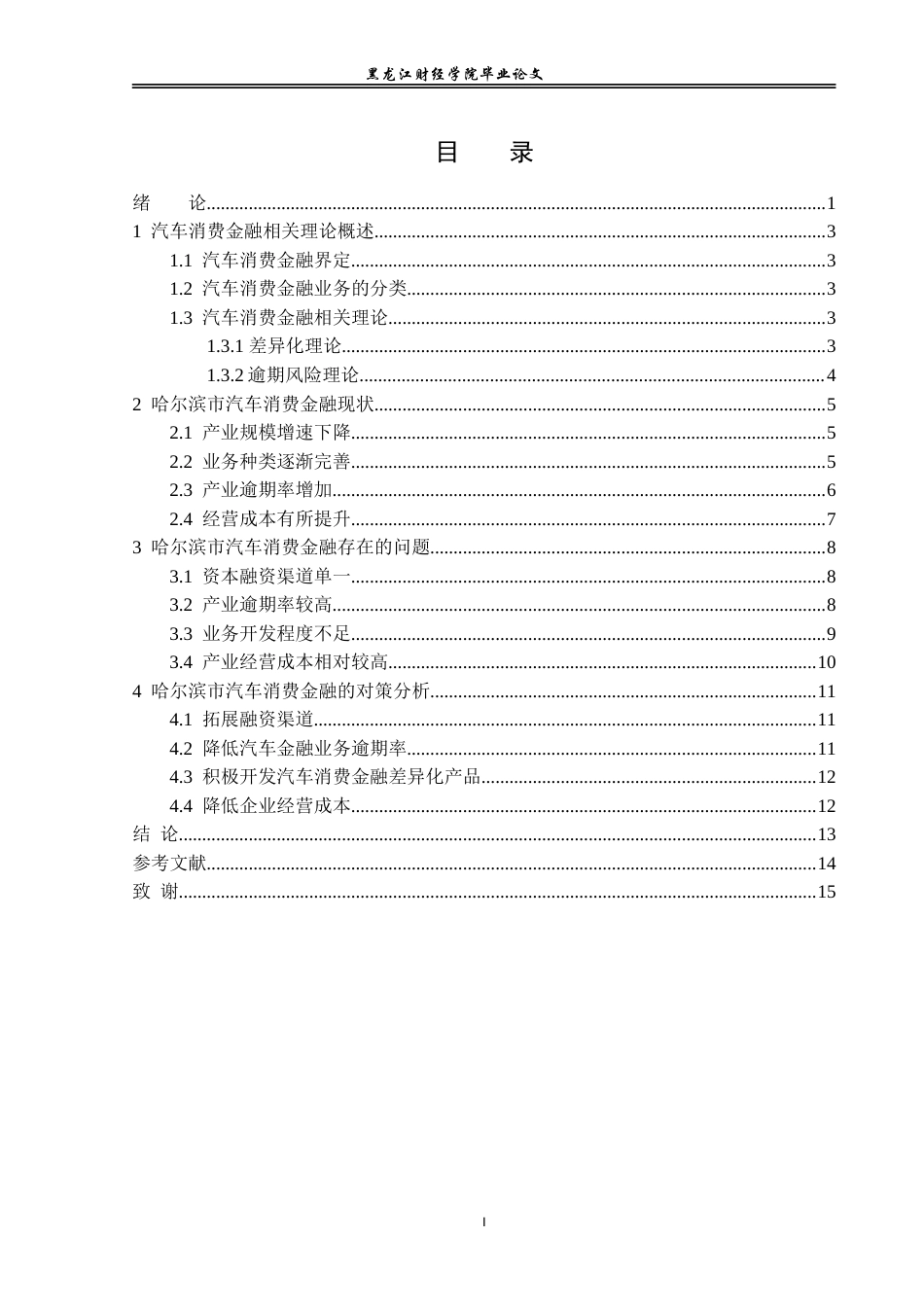 23年WP金融学-哈尔滨市汽车消费金融问题分析-2019511429-李欣洋.doc_第4页