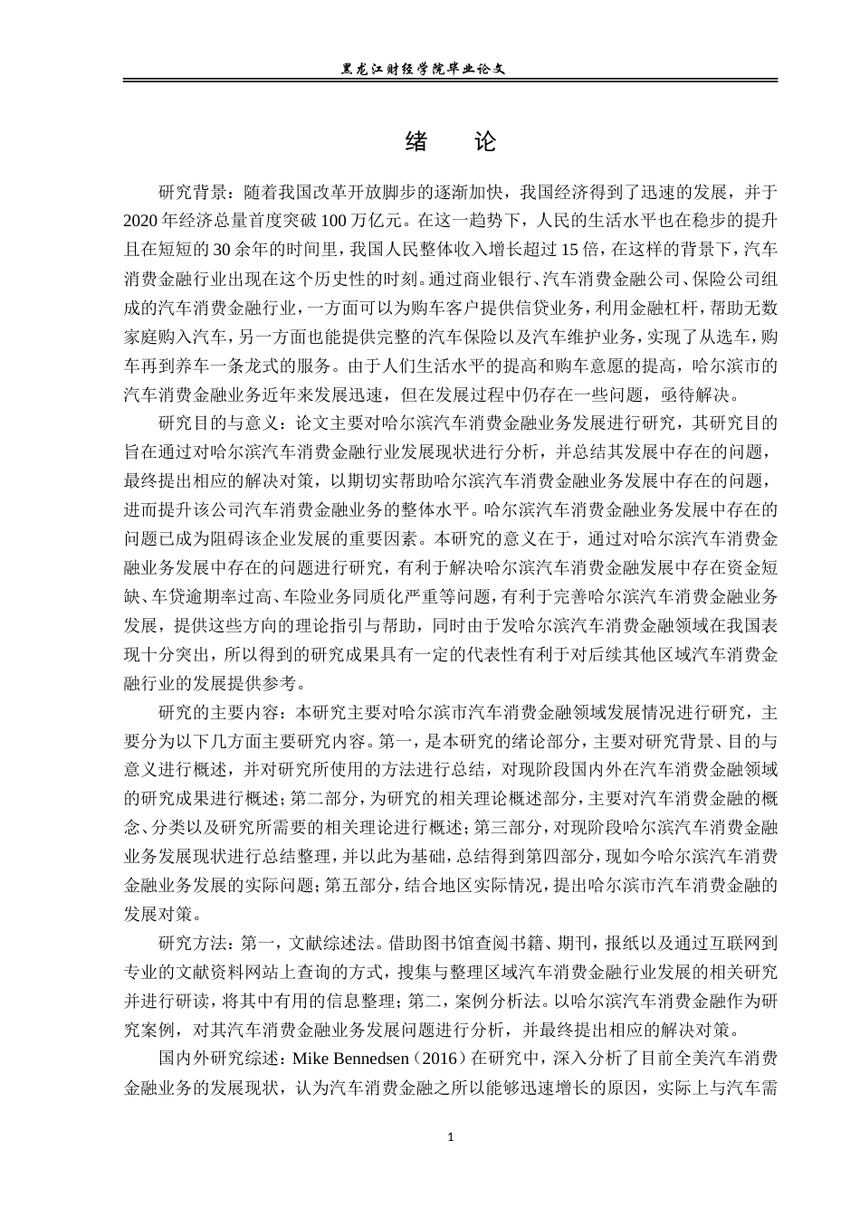 23年WP金融学-哈尔滨市汽车消费金融问题分析-2019511429-李欣洋.doc_第5页