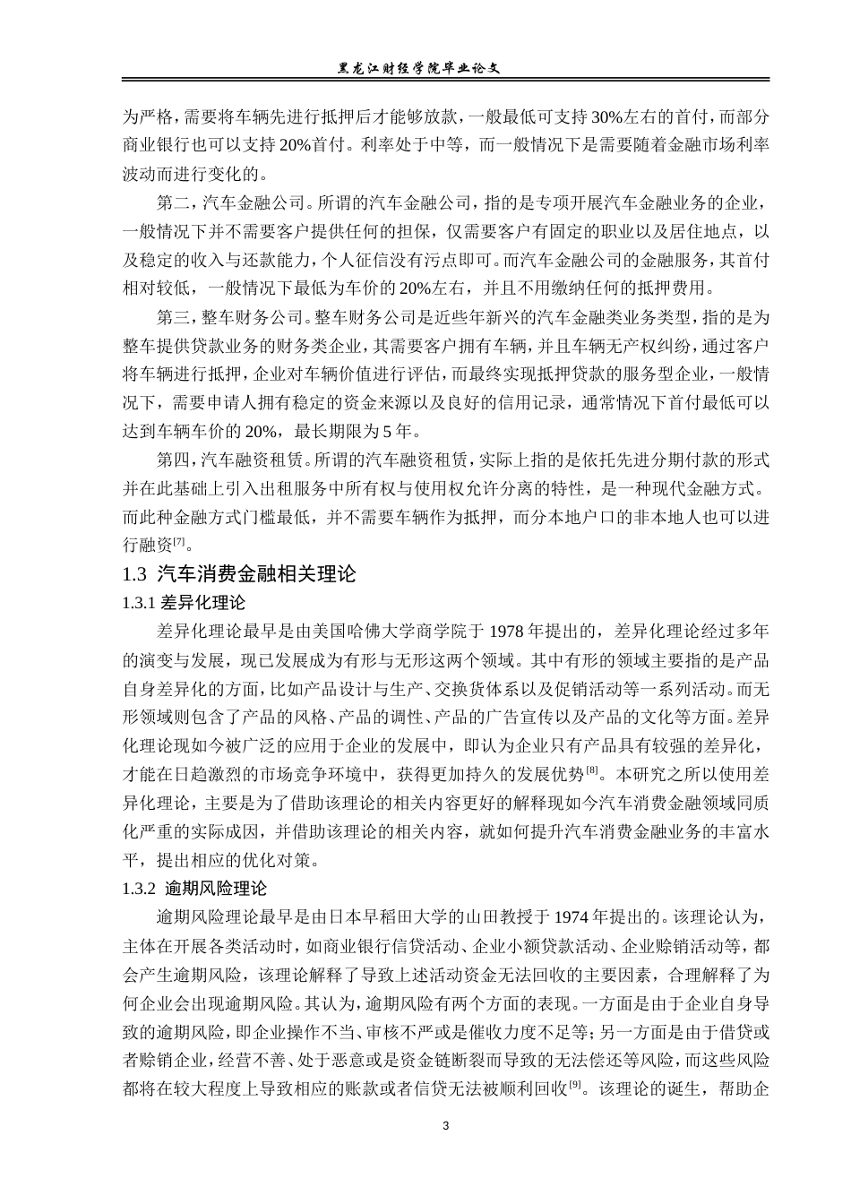 23年WP金融学-哈尔滨市汽车消费金融问题分析-2019511429-李欣洋.doc_第7页