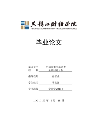 23年WP金融学-哈尔滨市汽车消费金融问题分析-2019511429-李欣洋.doc