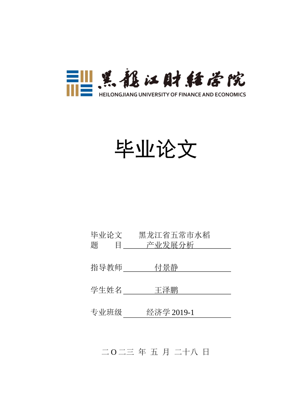 23年WP经济学-黑龙江省五常市水稻产业发展分析-2019512093-王泽鹏.docx_第1页