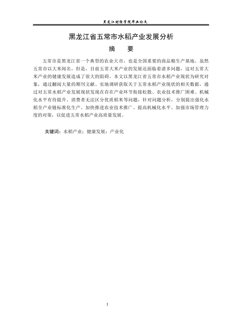 23年WP经济学-黑龙江省五常市水稻产业发展分析-2019512093-王泽鹏.docx_第2页