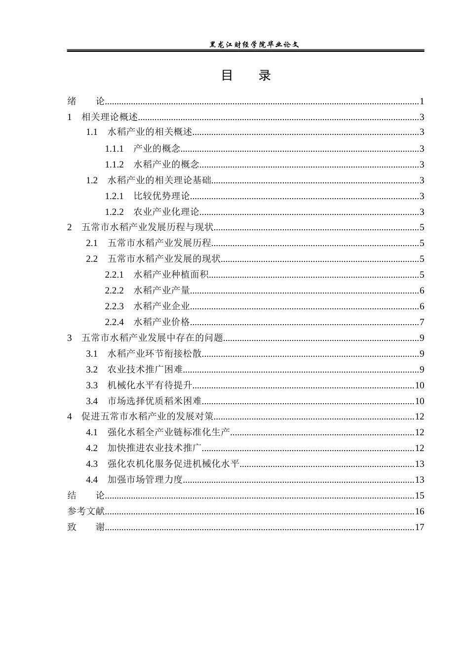 23年WP经济学-黑龙江省五常市水稻产业发展分析-2019512093-王泽鹏.docx_第4页
