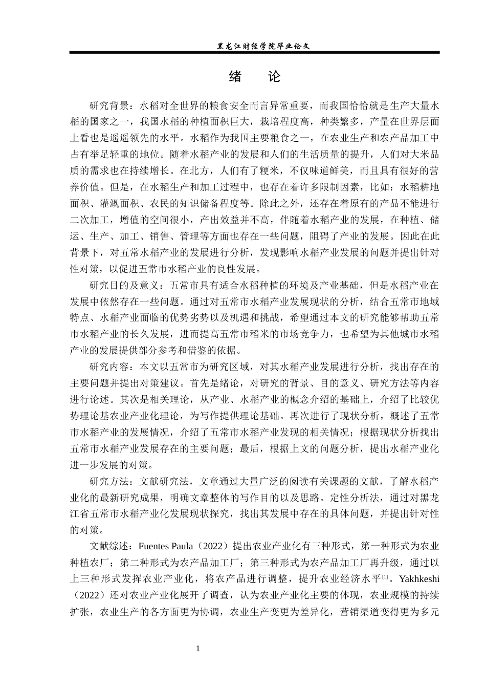 23年WP经济学-黑龙江省五常市水稻产业发展分析-2019512093-王泽鹏.docx_第5页