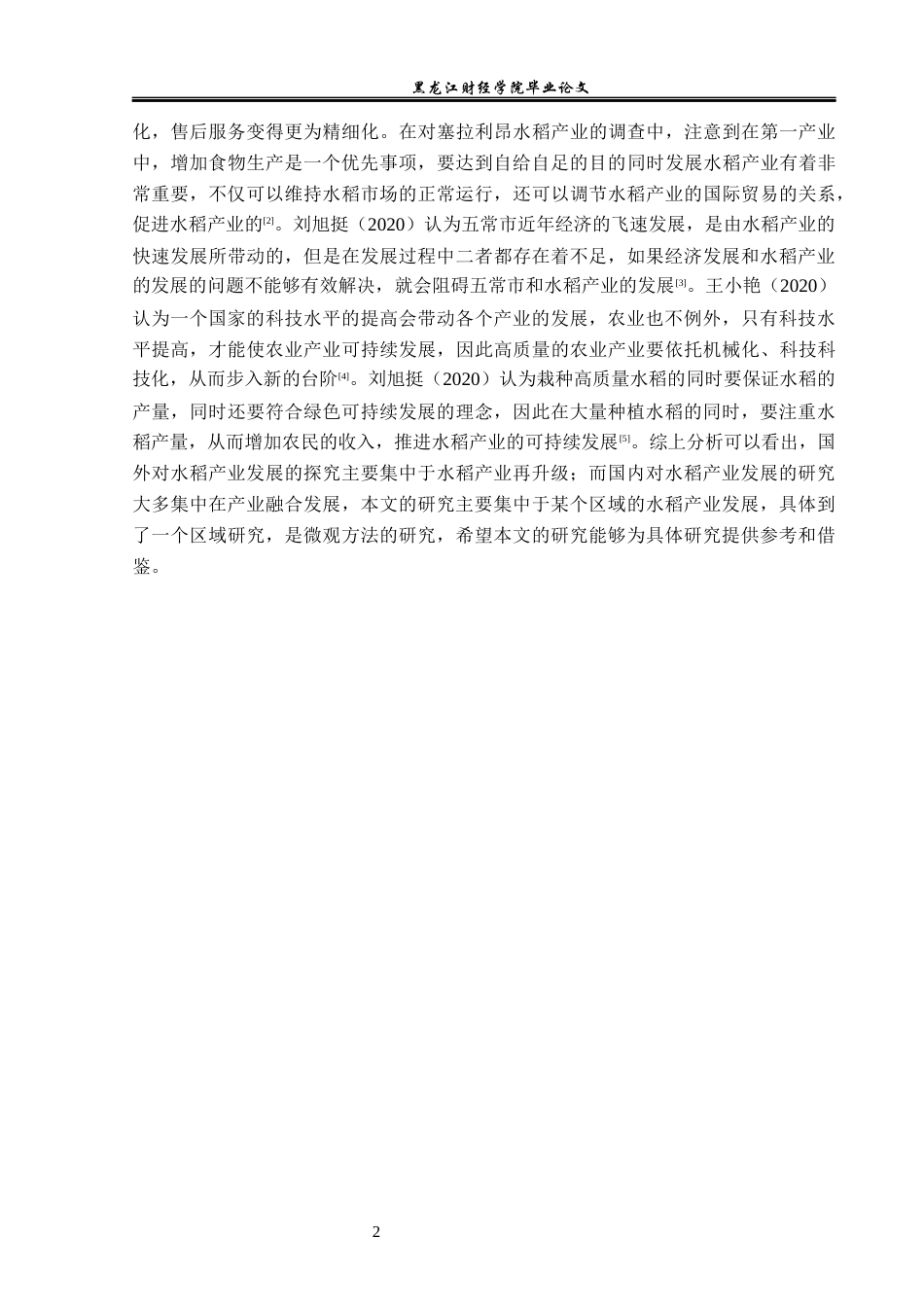 23年WP经济学-黑龙江省五常市水稻产业发展分析-2019512093-王泽鹏.docx_第6页